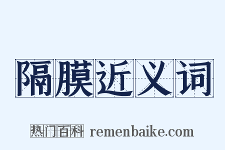 隔膜近义词是什么意思的图片